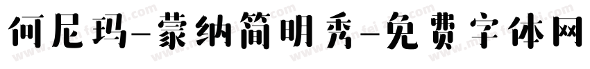 何尼玛-蒙纳简明秀字体转换