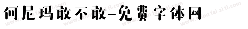 何尼玛敢不敢字体转换