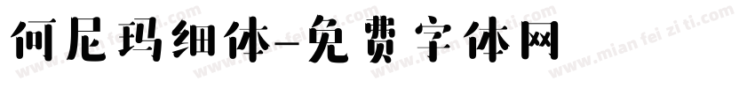 何尼玛细体字体转换