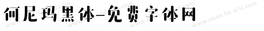 何尼玛黑体字体转换