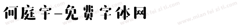 何庭宇字体转换