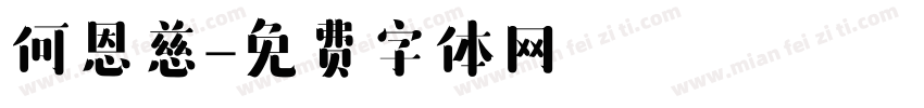 何恩慈字体转换