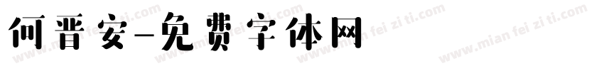 何晋安字体转换