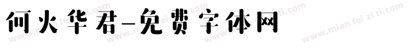 何火华君字体转换