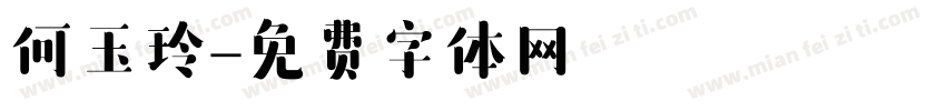 何玉玲字体转换