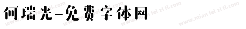 何瑞光字体转换