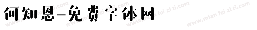 何知恩字体转换