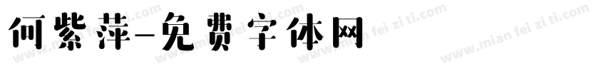 何紫萍字体转换