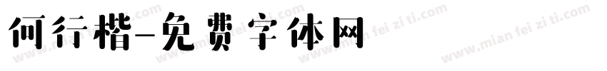 何行楷字体转换