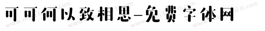 可可何以致相思字体转换
