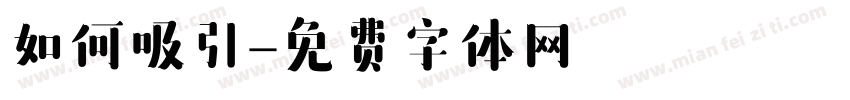 如何吸引字体转换