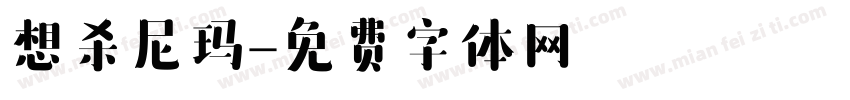 想杀尼玛字体转换