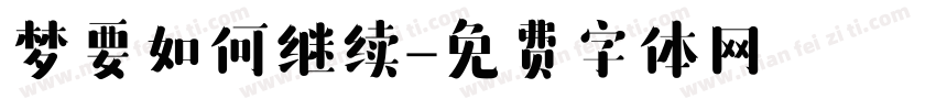 梦要如何继续字体转换