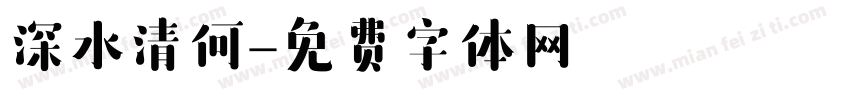 深水清何字体转换