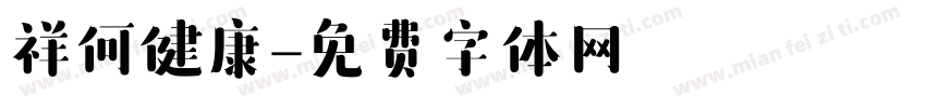祥何健康字体转换