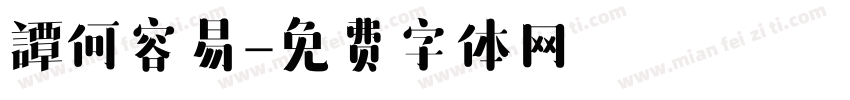 譚何容易字体转换
