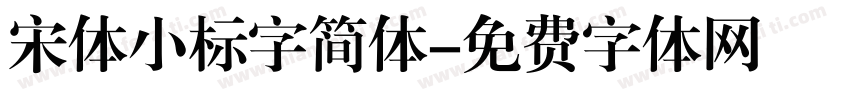 宋体小标字简体字体转换