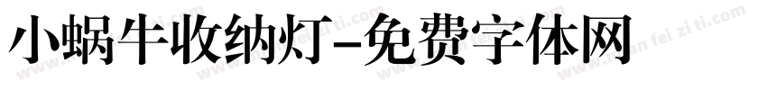 小蜗牛收纳灯字体转换