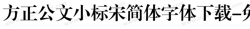 方正公文小标宋简体字体下载字体转换