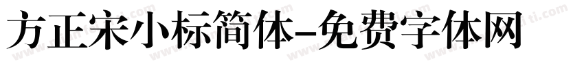 方正宋小标简体字体转换