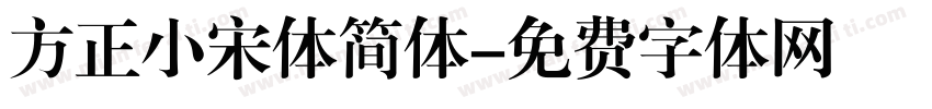 方正小宋体简体字体转换