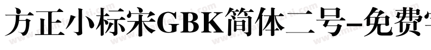 方正小标宋GBK简体二号字体转换