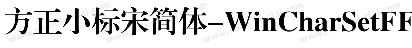 方正小标宋简体-WinCharSetFFFF-H字体转换