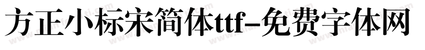 方正小标宋简体ttf字体转换