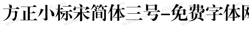 方正小标宋简体三号字体转换