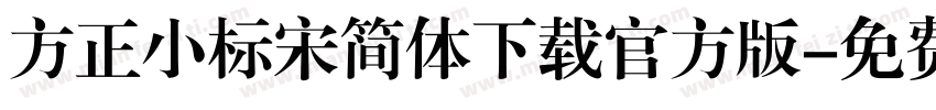 方正小标宋简体下载官方版字体转换