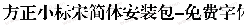 方正小标宋简体安装包字体转换