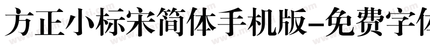 方正小标宋简体手机版字体转换