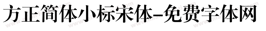 方正简体小标宋体字体转换