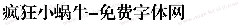 疯狂小蜗牛字体转换