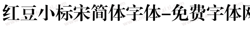 红豆小标宋简体字体字体转换