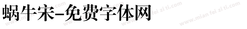蜗牛宋字体转换