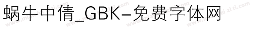 蜗牛中倩_GBK字体转换