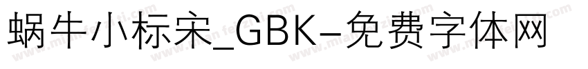 蜗牛小标宋_GBK字体转换