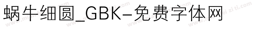 蜗牛细圆_GBK字体转换