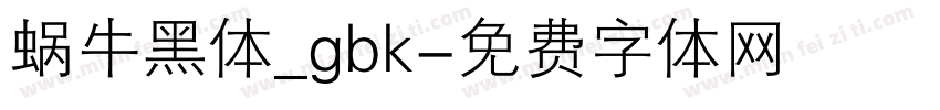蜗牛黑体_gbk字体转换
