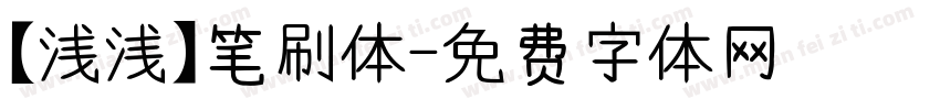 【浅浅】笔刷体字体转换