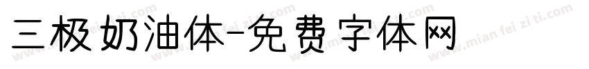 三极奶油体字体转换