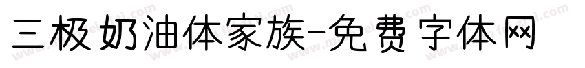 三极奶油体家族字体转换