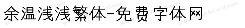 余温浅浅繁体字体转换