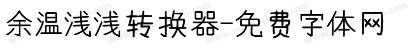 余温浅浅转换器字体转换