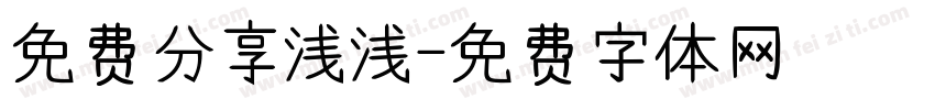 免费分享浅浅字体转换