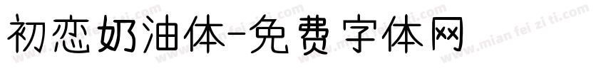 初恋奶油体字体转换