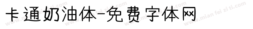 卡通奶油体字体转换