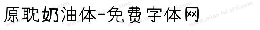 原耽奶油体字体转换