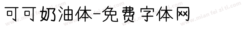可可奶油体字体转换